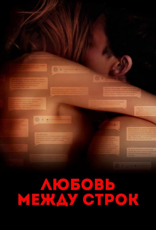 Фильм Любовь между строк 2019 смотреть онлайн бесплатно